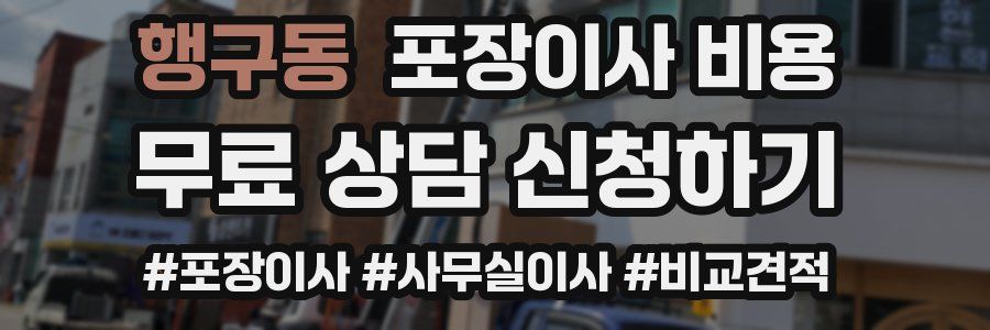 행구동 포장이사 비용