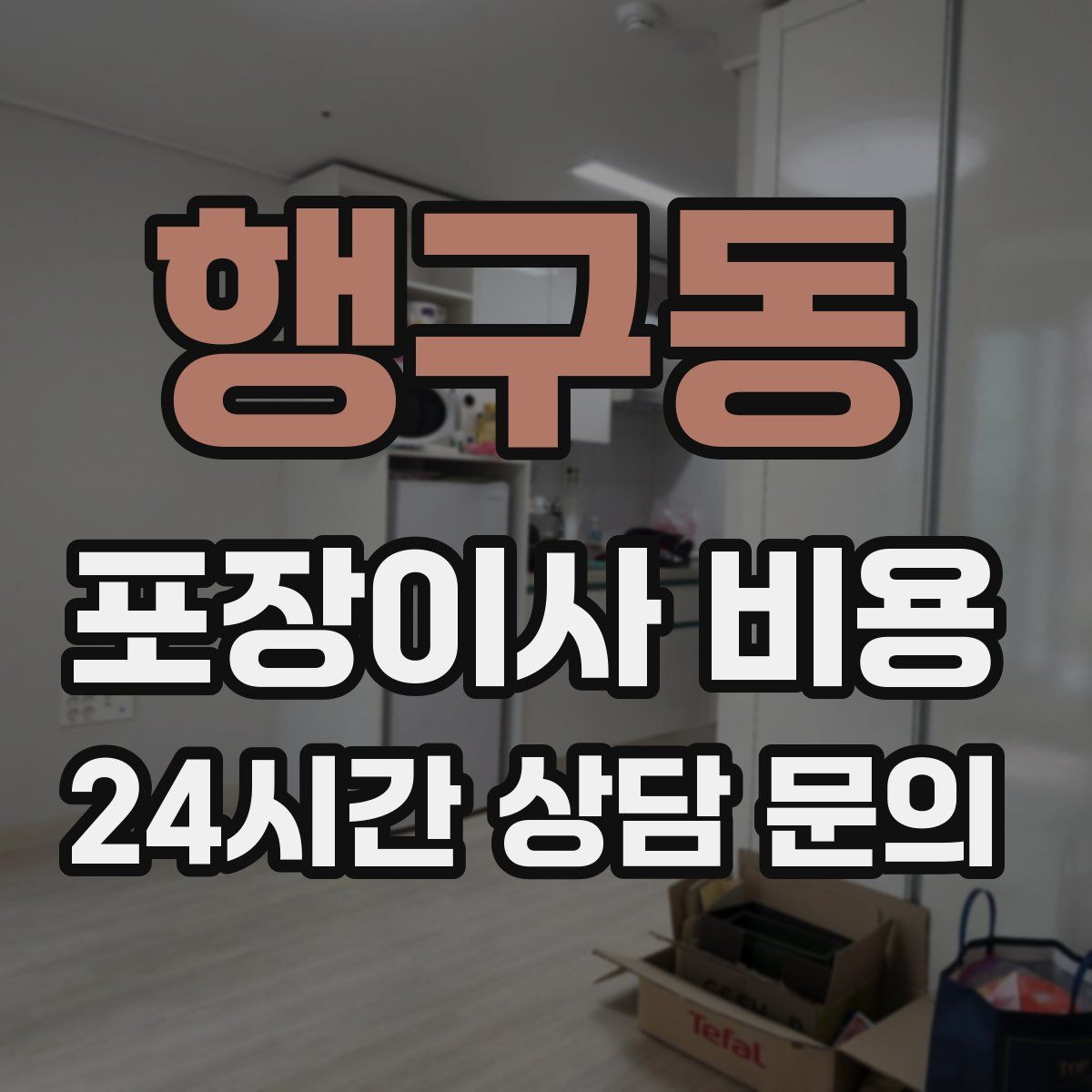 행구동 포장이사 비용