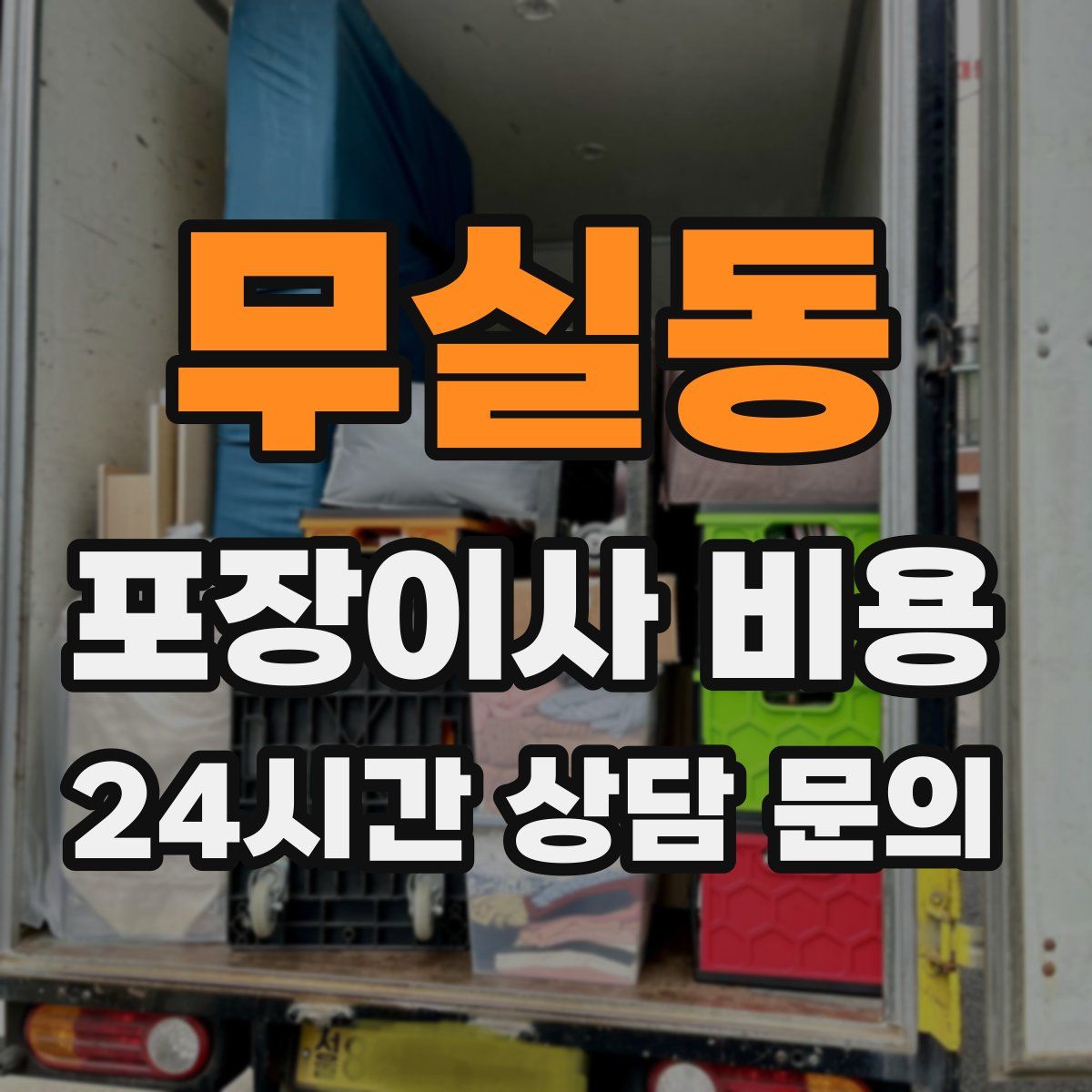 무실동 포장이사 비용