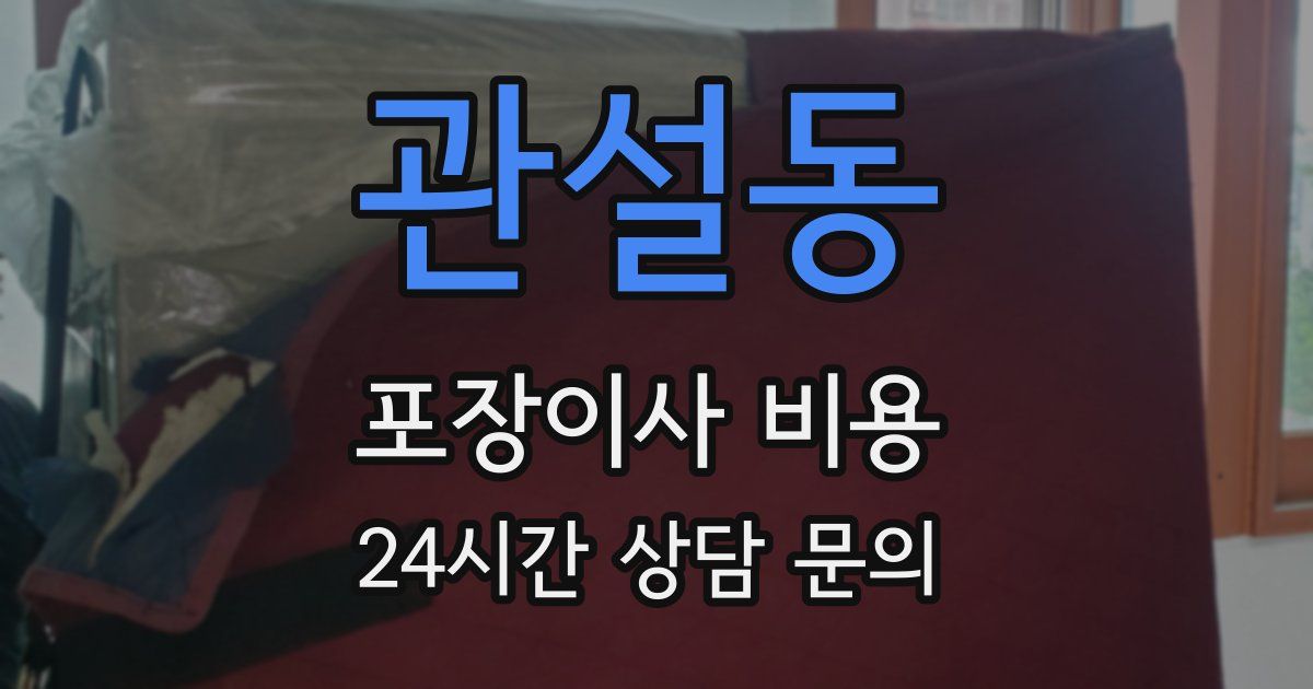 관설동 포장이사 비용