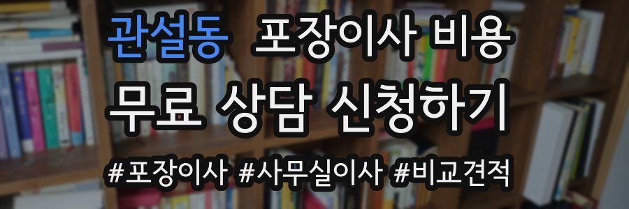 관설동 포장이사 비용