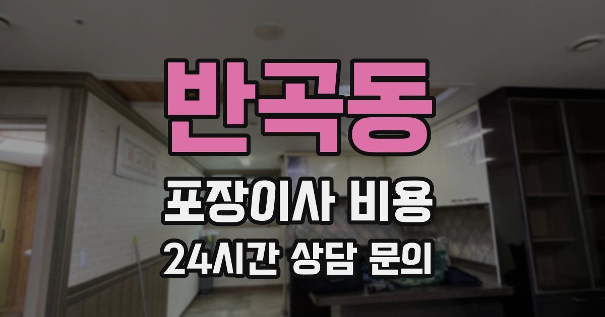 반곡동 포장이사 비용