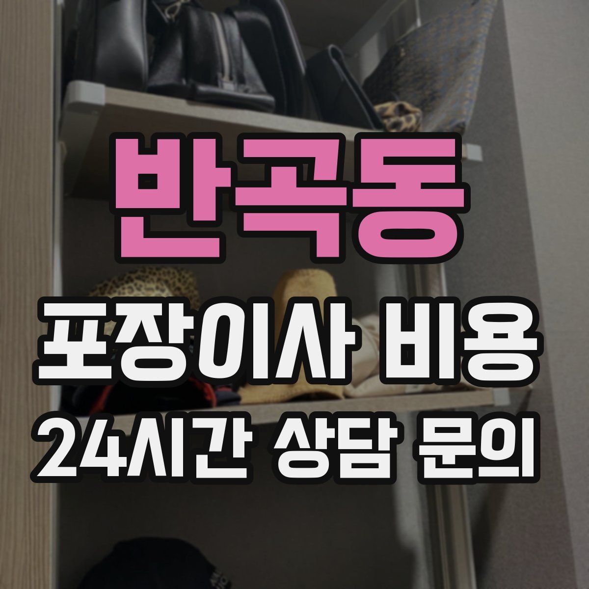 반곡동 포장이사 비용