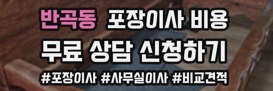 반곡동 포장이사 비용