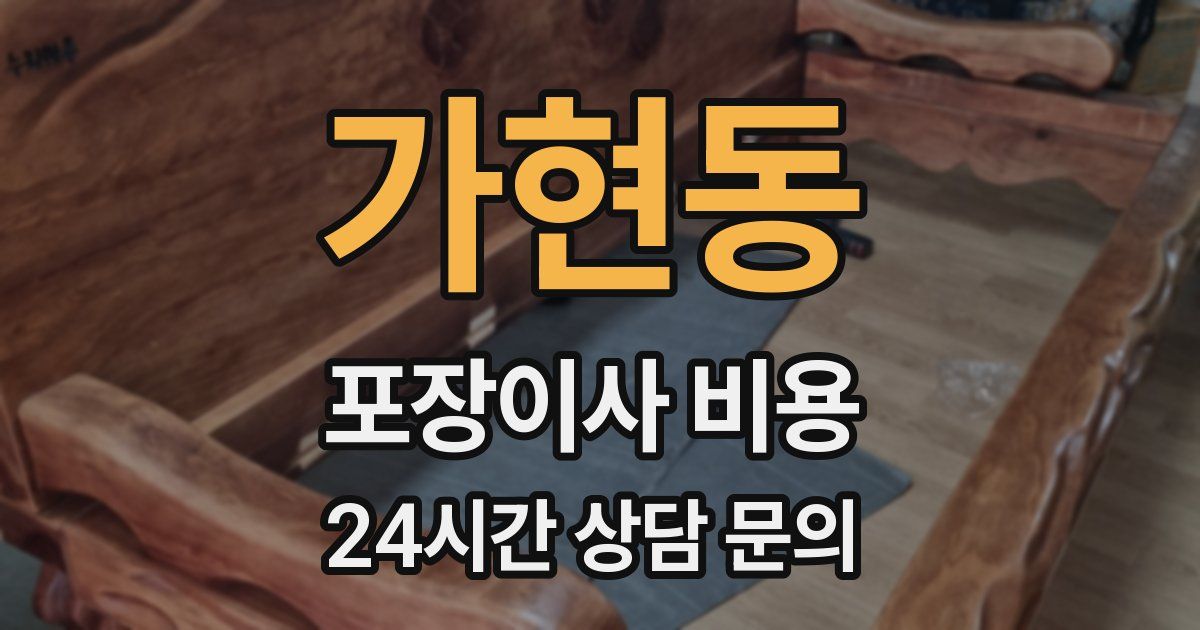 가현동 포장이사 비용