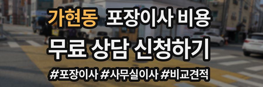 가현동 포장이사 비용