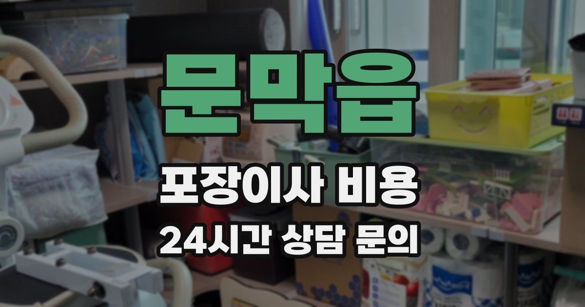 문막읍 포장이사 비용
