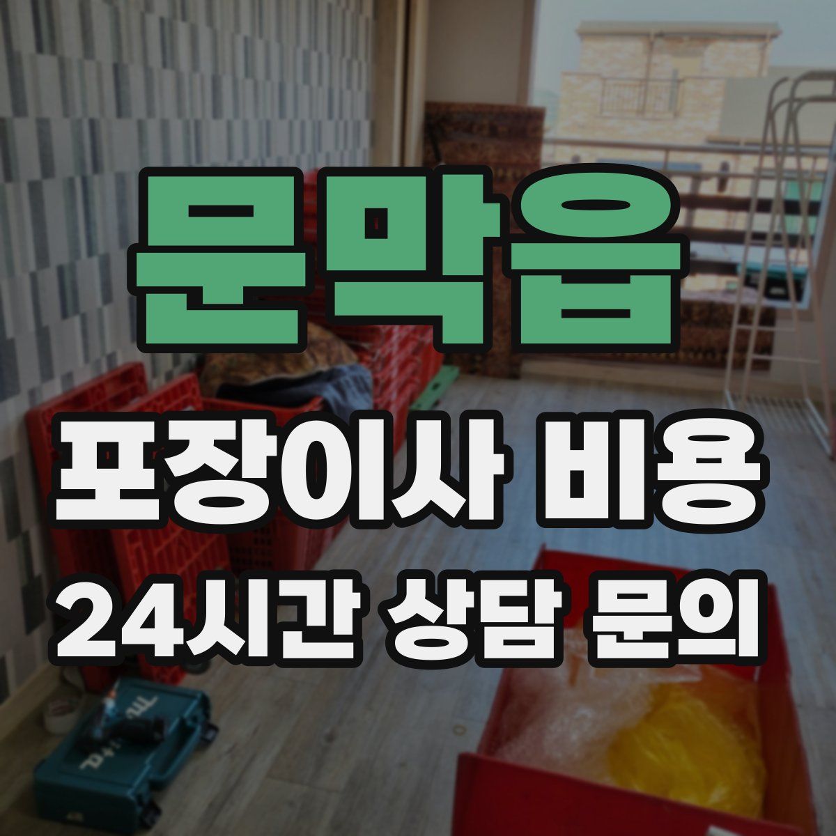 문막읍 포장이사 비용