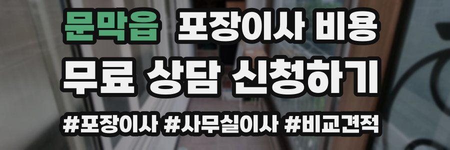 문막읍 포장이사 비용