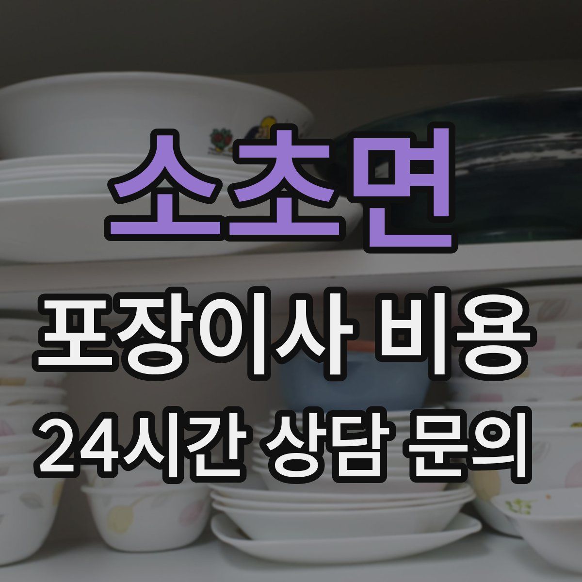 소초면 포장이사 비용