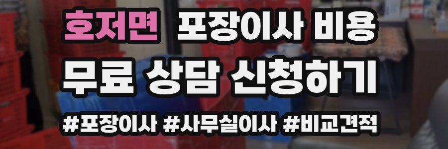 호저면 포장이사 비용