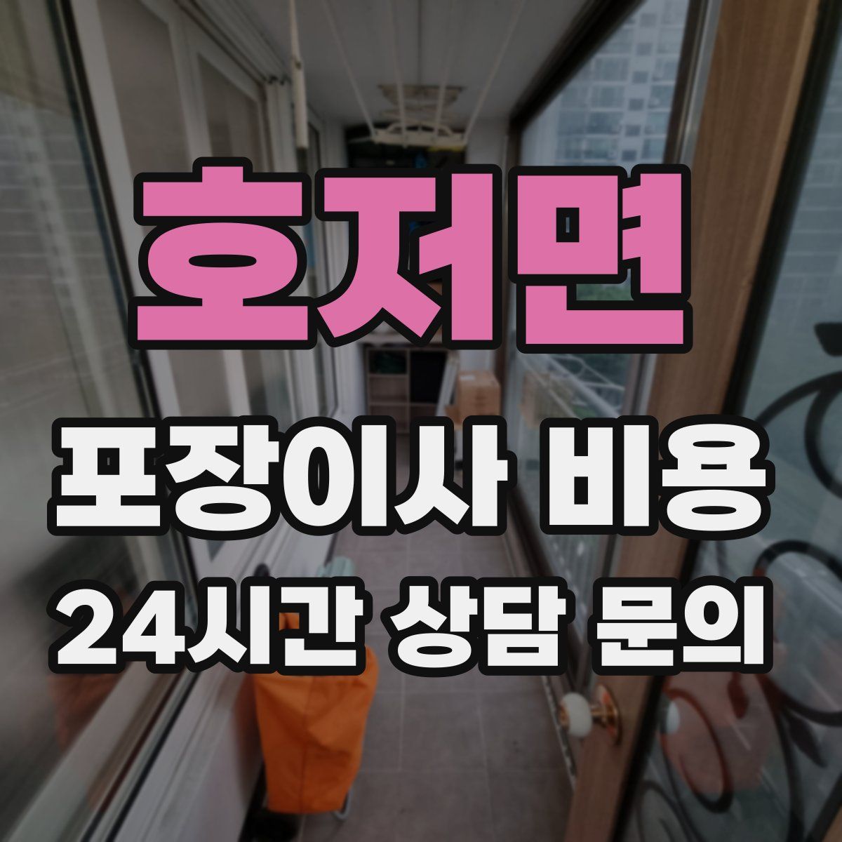 호저면 포장이사 비용