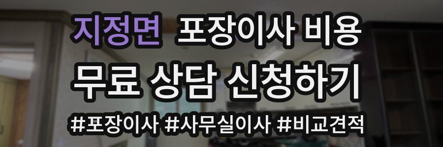 지정면 포장이사 비용