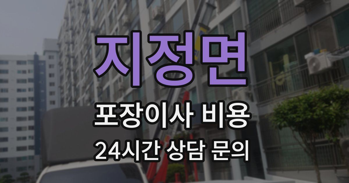 지정면 포장이사 비용