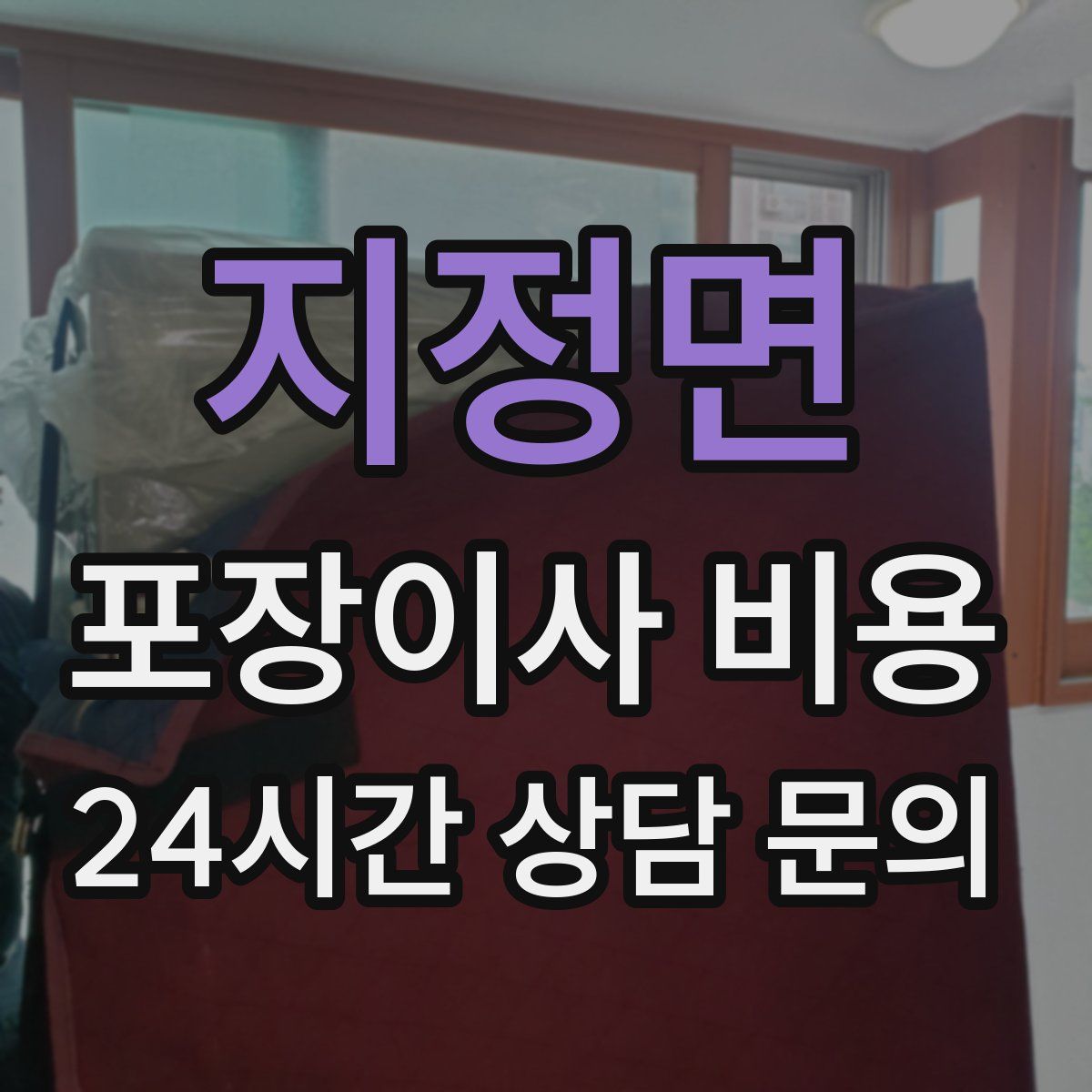 지정면 포장이사 비용