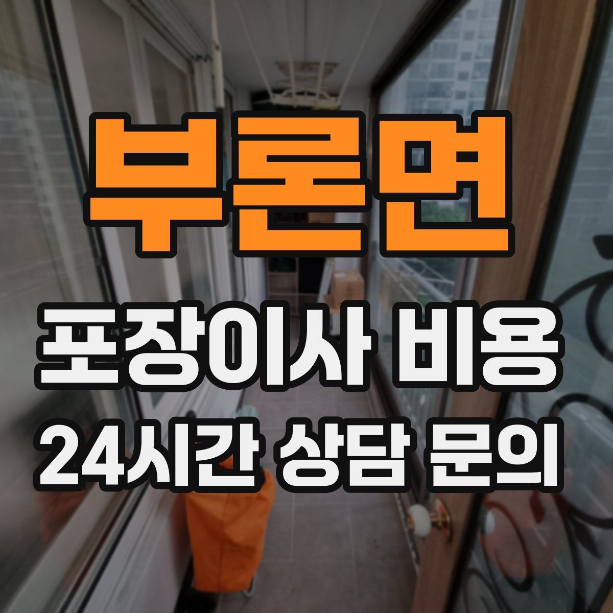 부론면 포장이사 비용