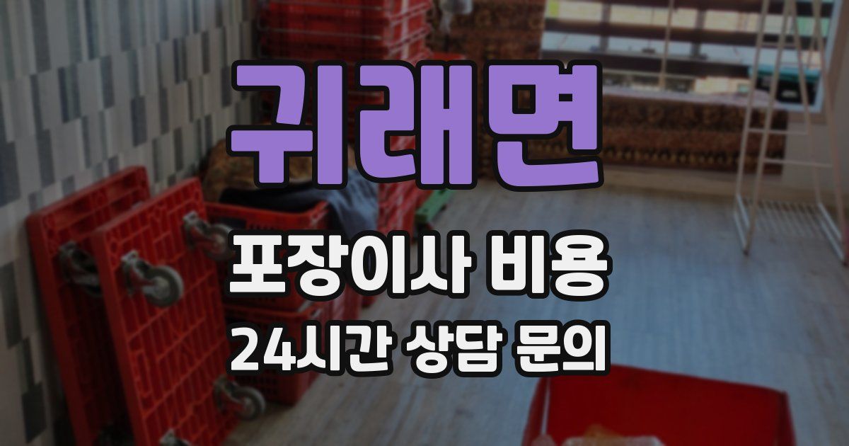 귀래면 포장이사 비용