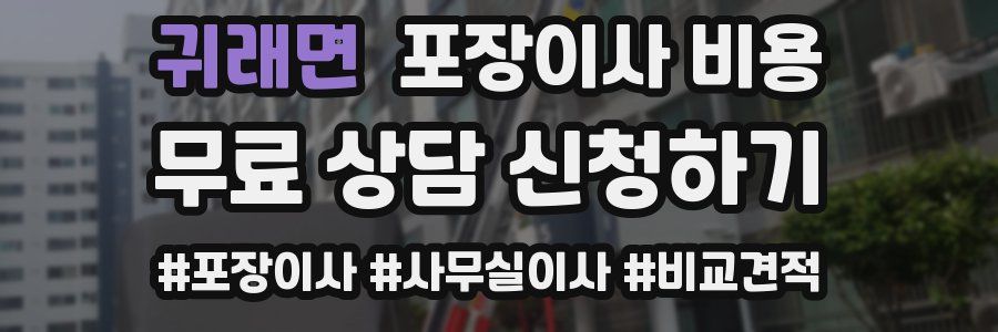 귀래면 포장이사 비용