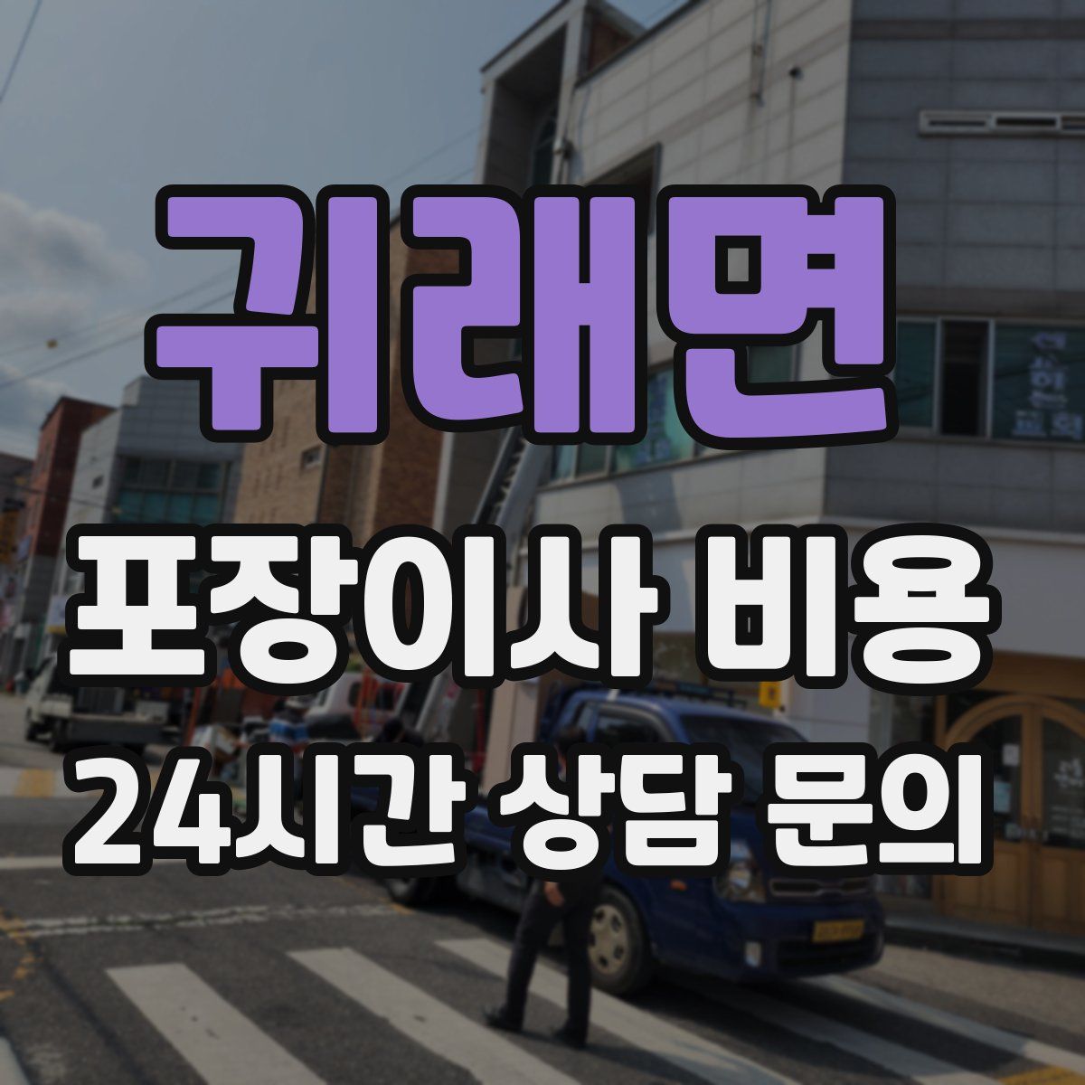 귀래면 포장이사 비용