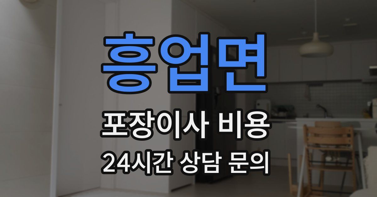 흥업면 포장이사 비용