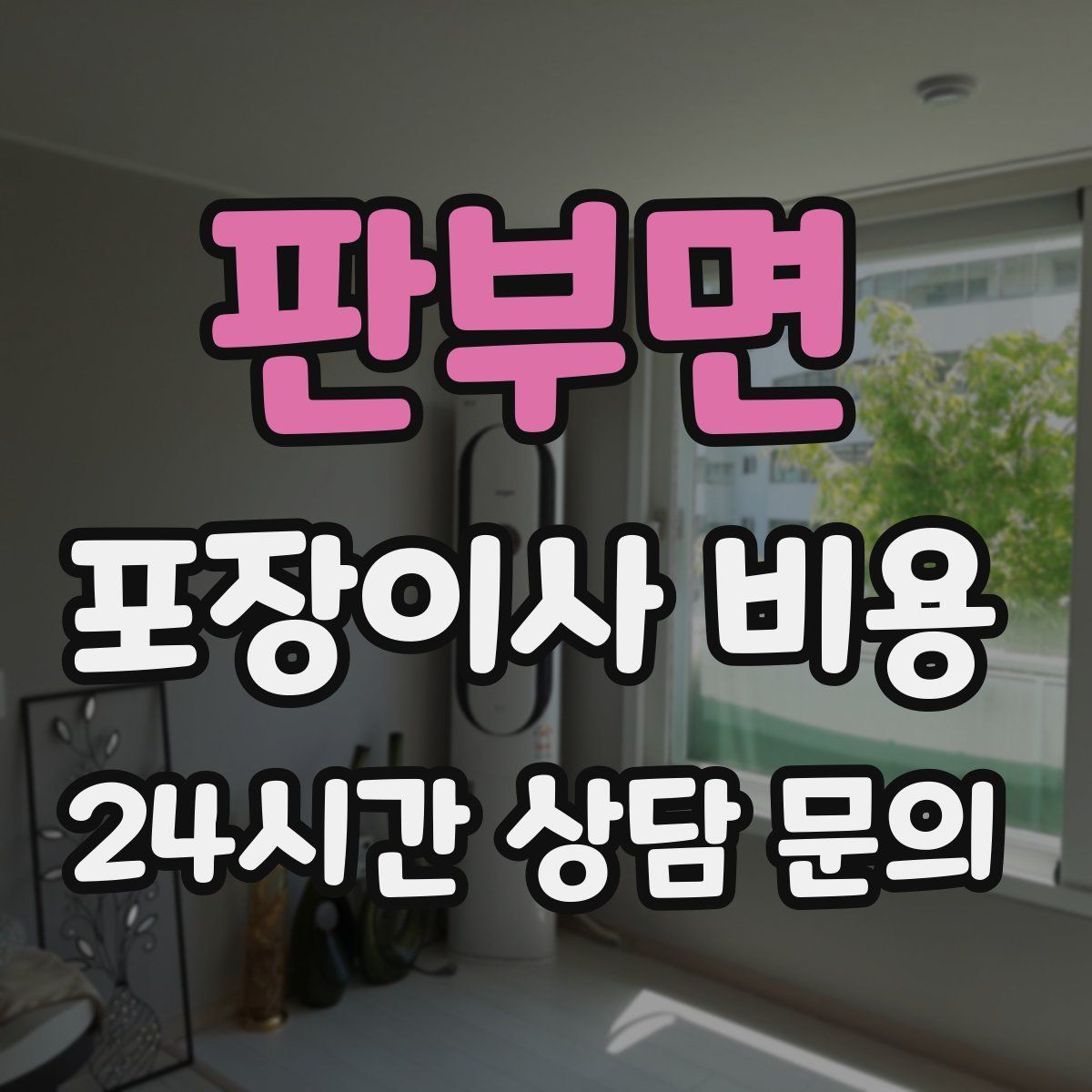판부면 포장이사 비용