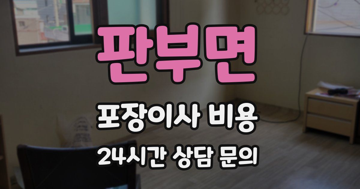 판부면 포장이사 비용