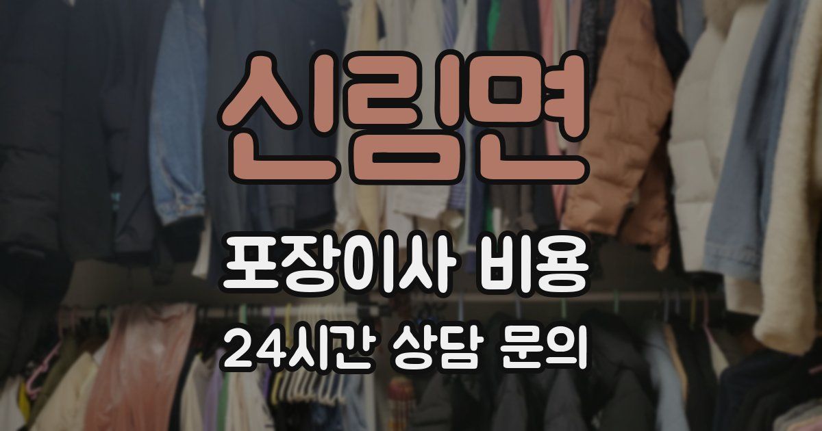 신림면 포장이사 비용