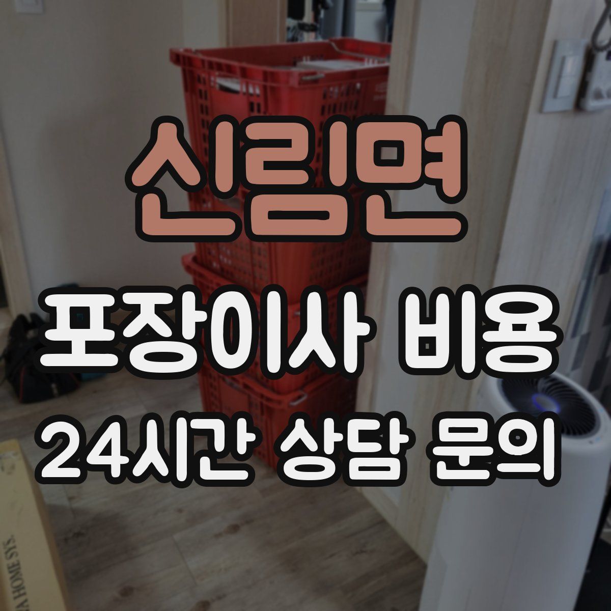 신림면 포장이사 비용