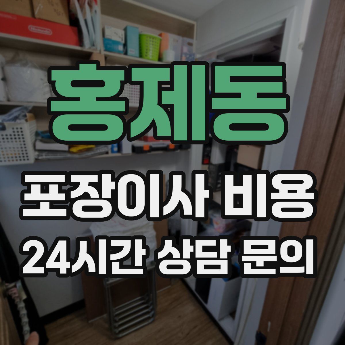 홍제동 포장이사 비용