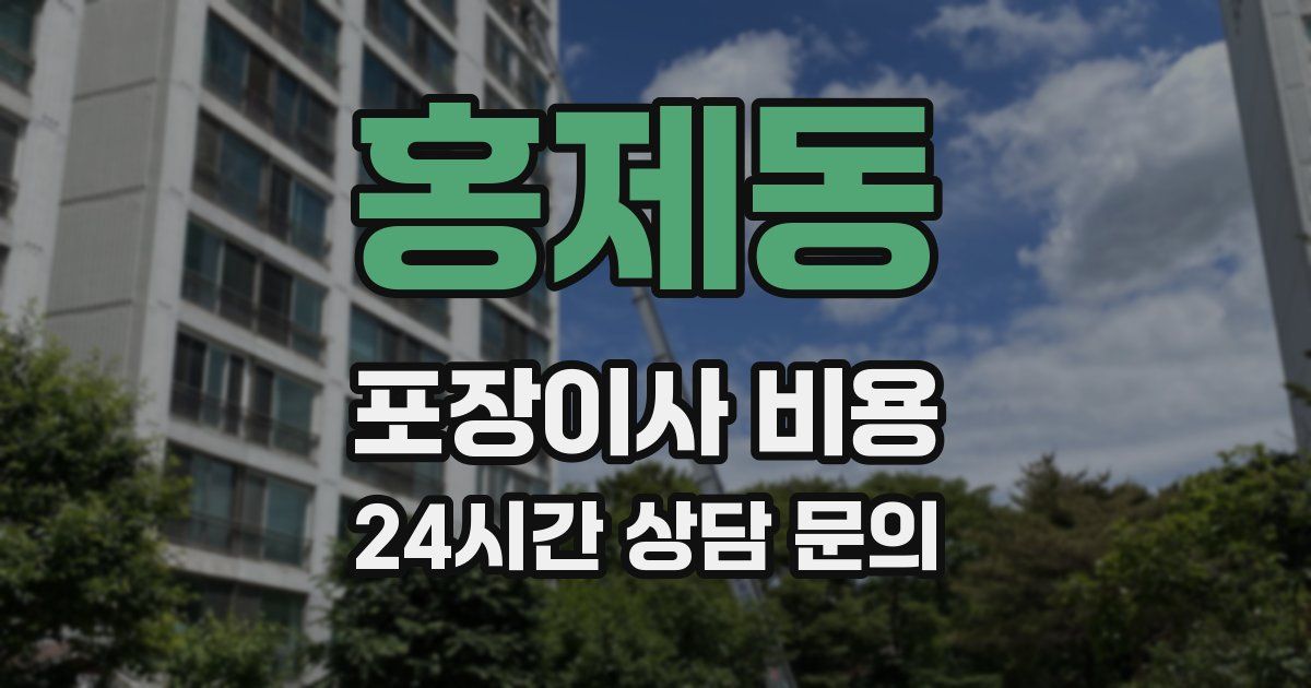 홍제동 포장이사 비용