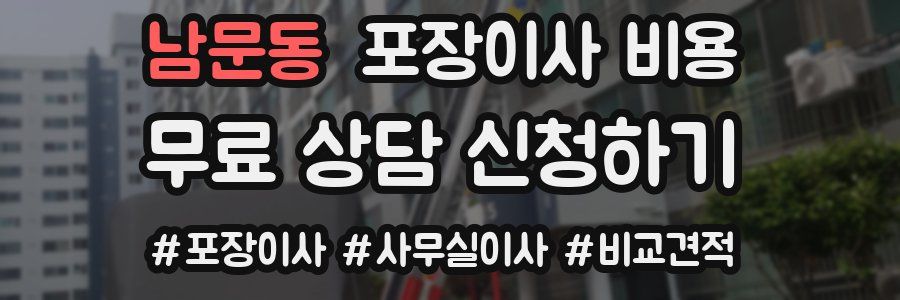 남문동 포장이사 비용