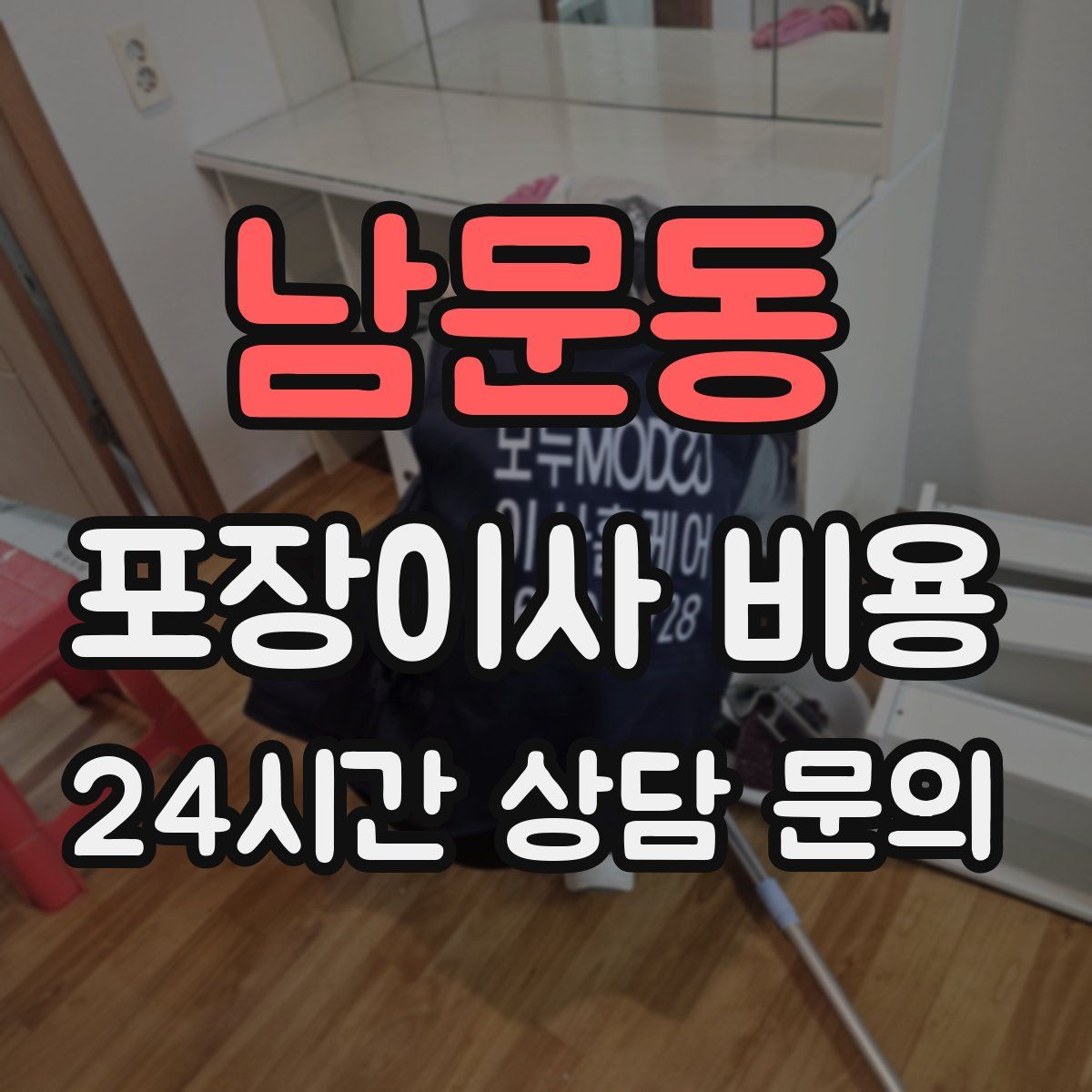 남문동 포장이사 비용