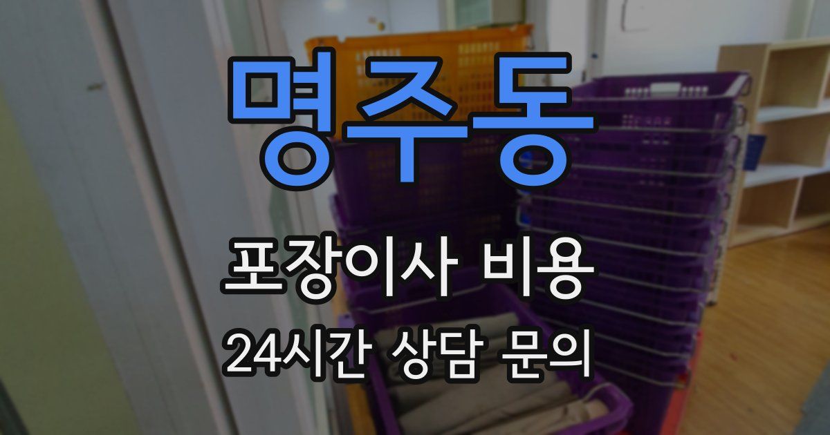 명주동 포장이사 비용