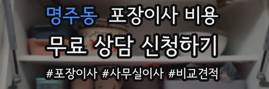 명주동 포장이사 비용