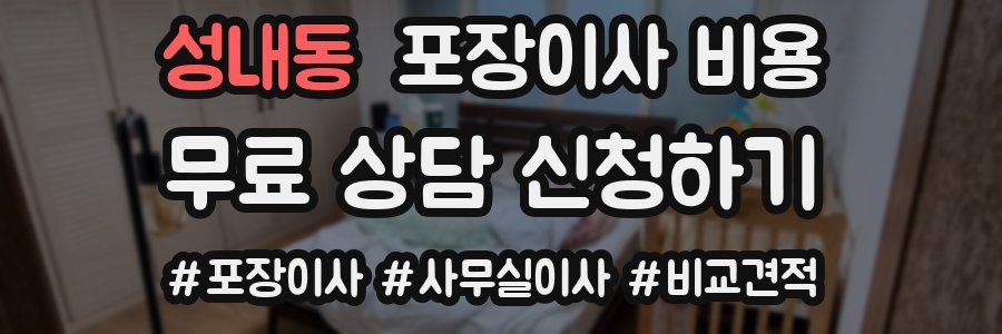 성내동 포장이사 비용