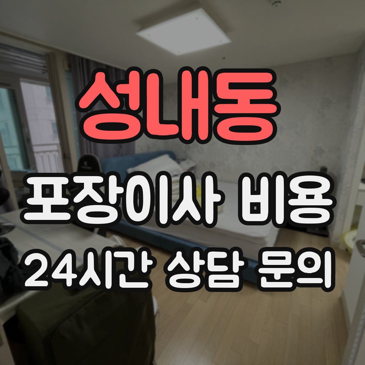 성내동 포장이사 비용