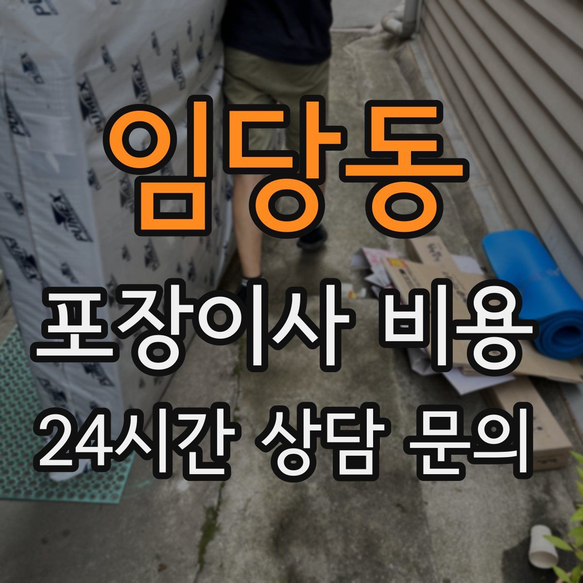 임당동 포장이사 비용