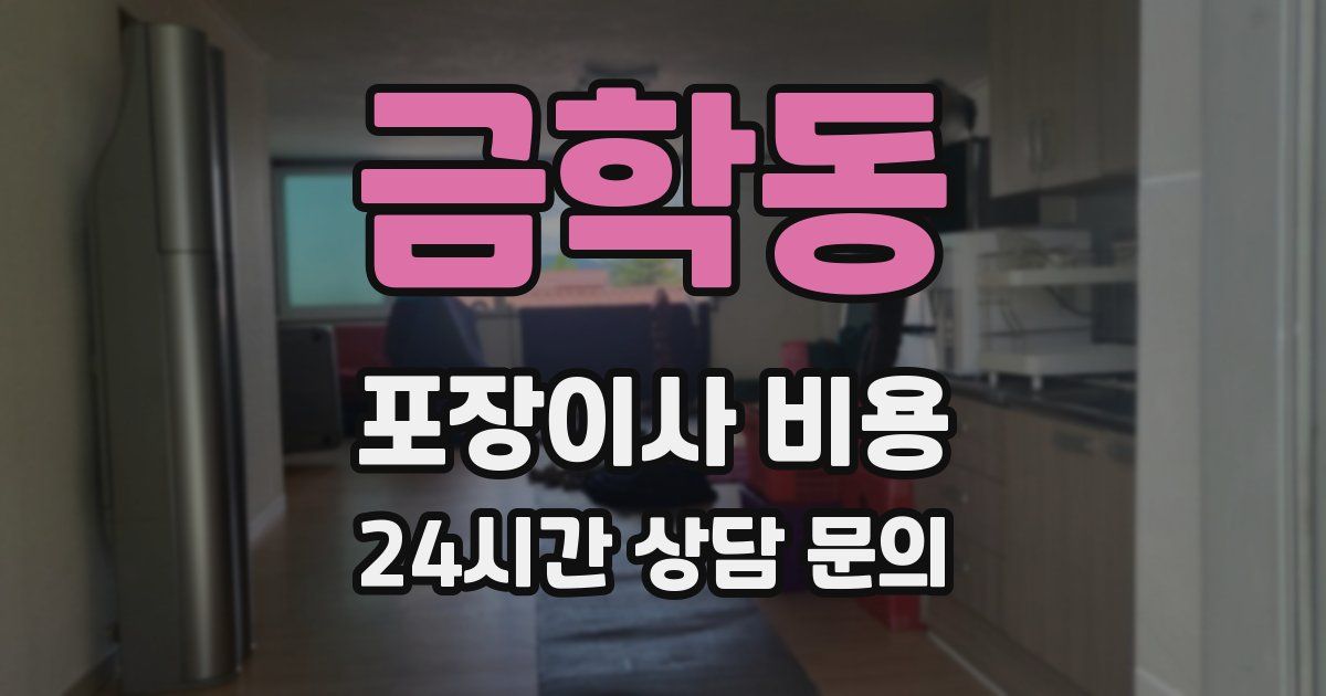 금학동 포장이사 비용