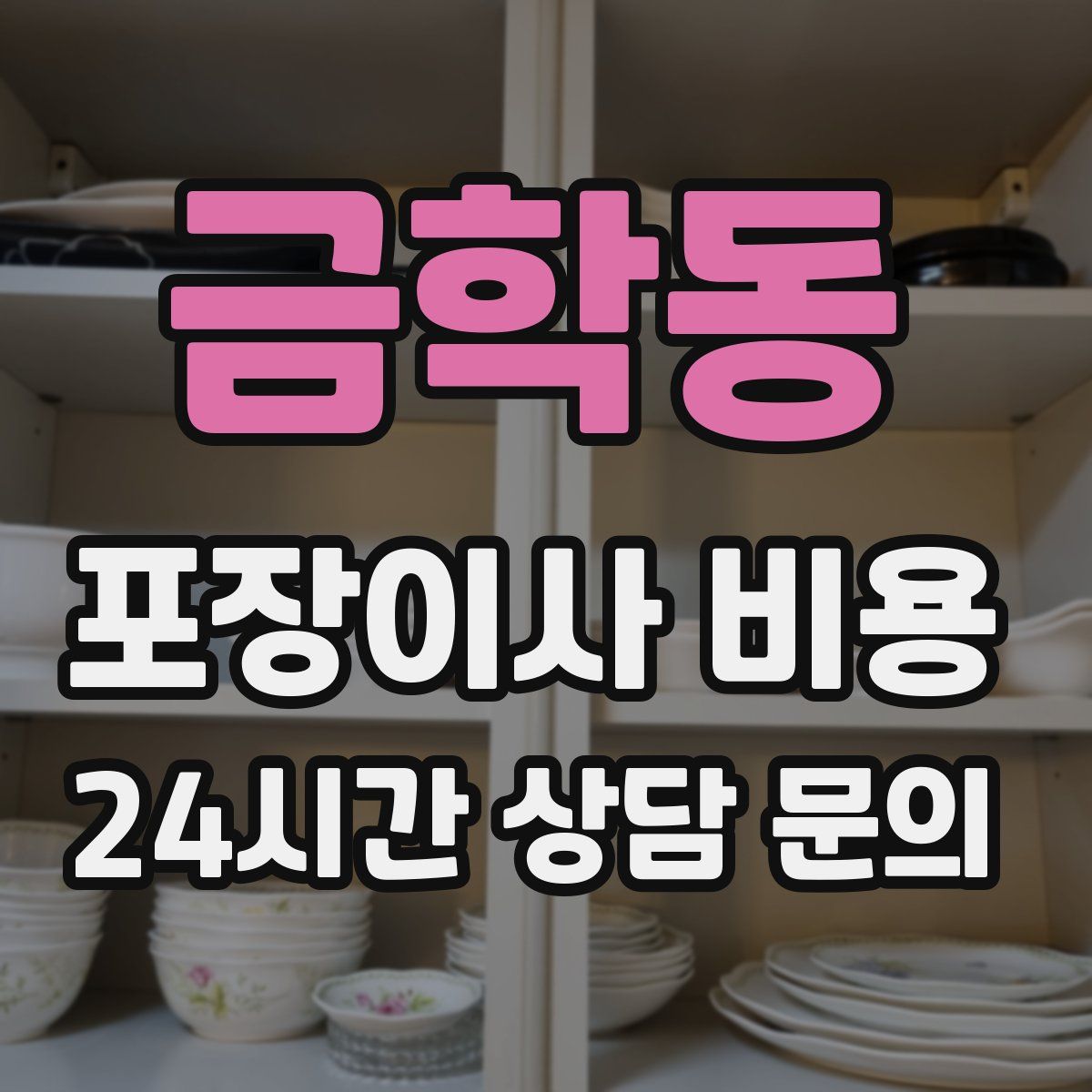 금학동 포장이사 비용