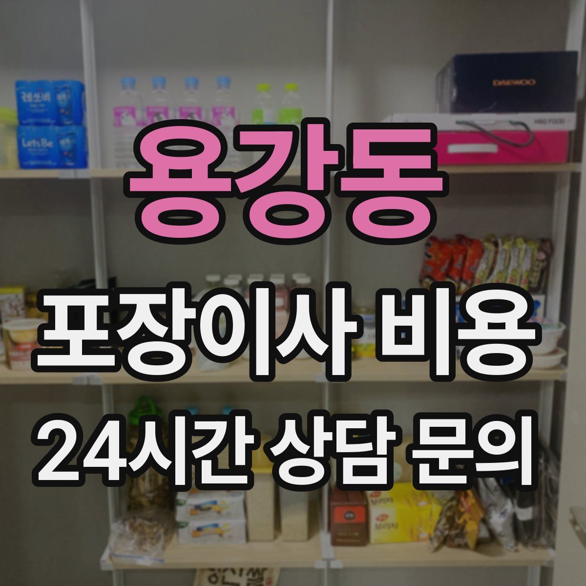 용강동 포장이사 비용