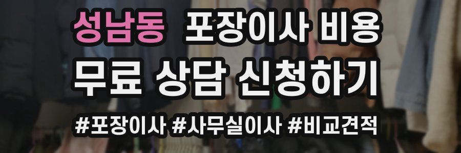 성남동 포장이사 비용