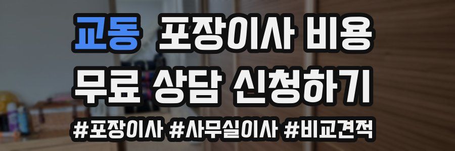 교동 포장이사 비용