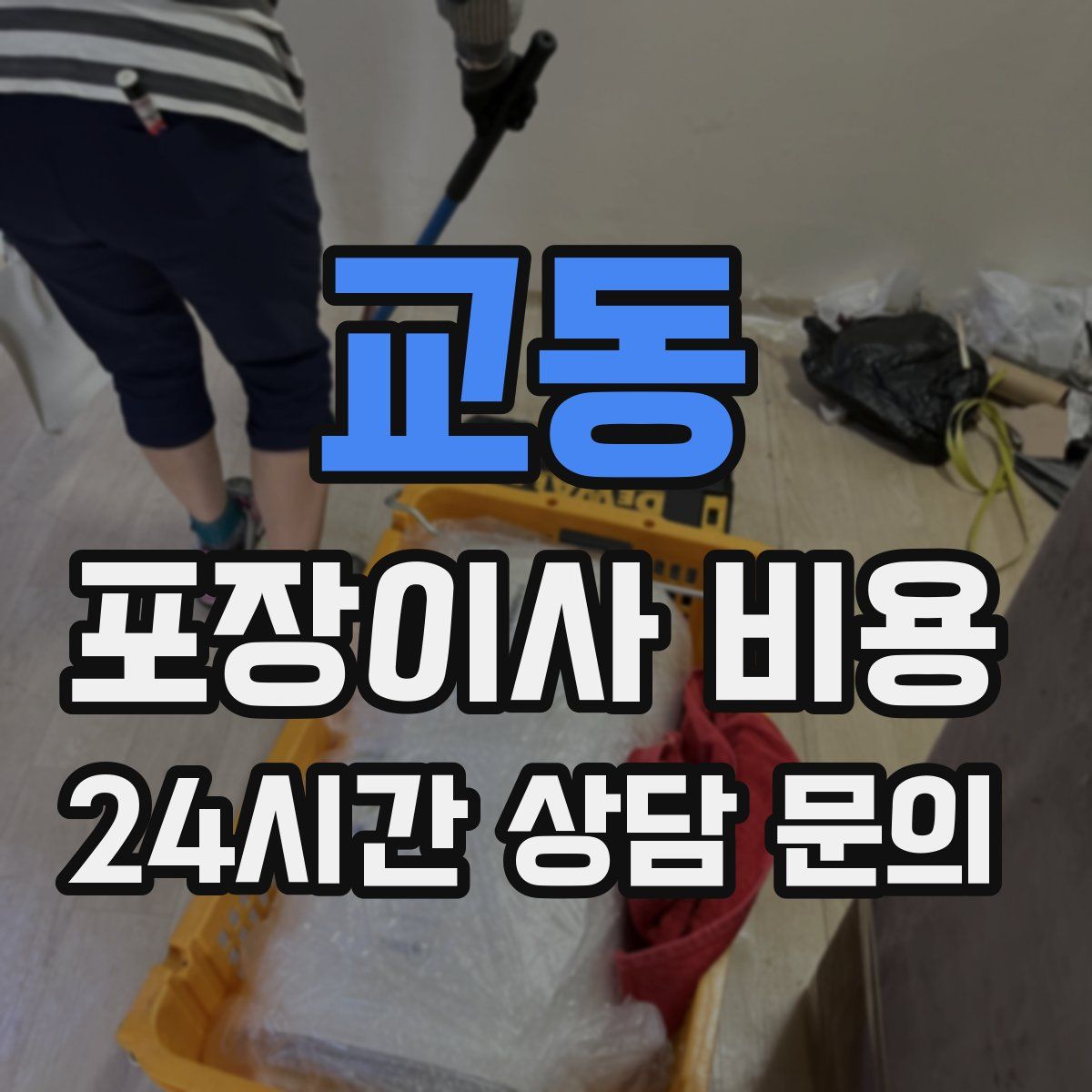 교동 포장이사 비용