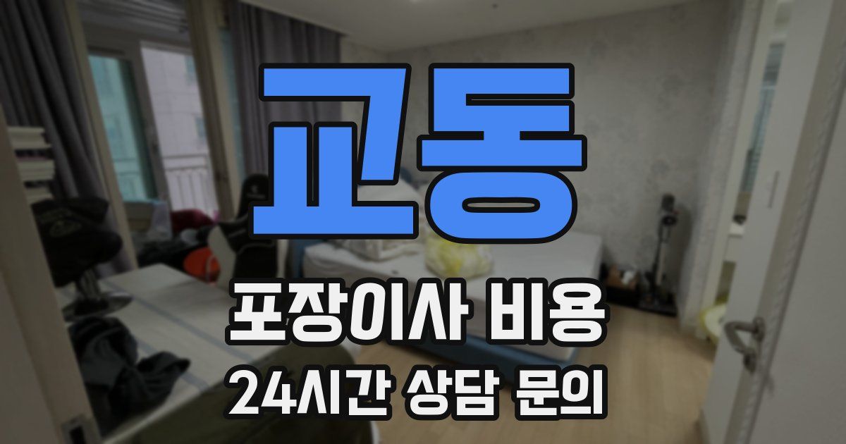 교동 포장이사 비용