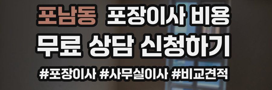 포남동 포장이사 비용