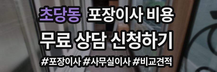 초당동 포장이사 비용