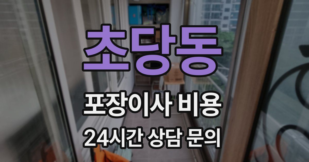 초당동 포장이사 비용