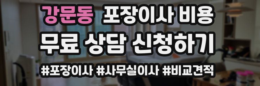 강문동 포장이사 비용