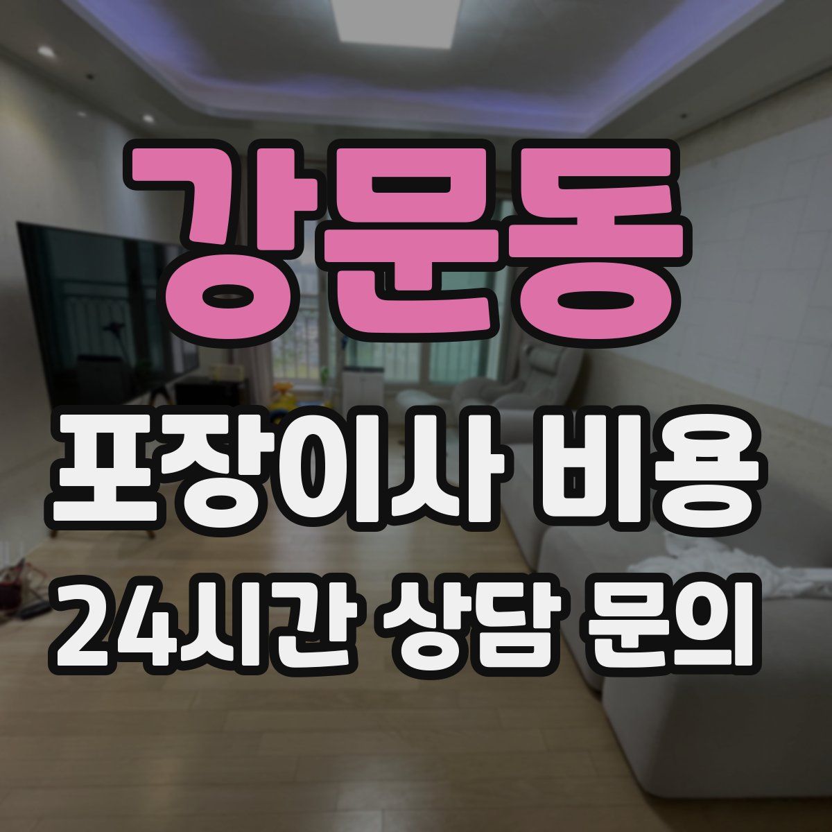 강문동 포장이사 비용