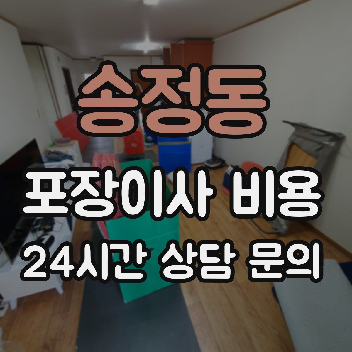 송정동 포장이사 비용